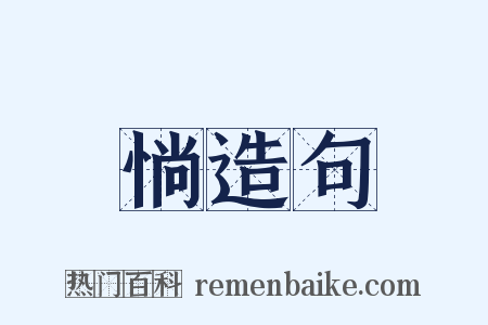 惝造句是什么意思的图片